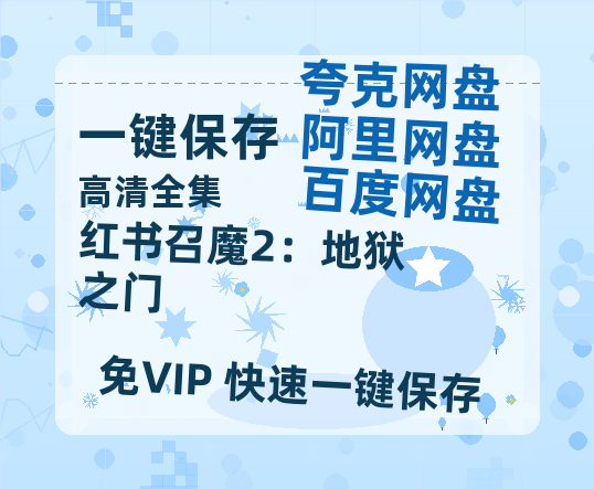 夸克网盘《红书召魔2：地狱之门》百度云资源「1080p/Mp4中字」百度云网盘 阿里云网盘 夸克网盘 更新-热文榜资源