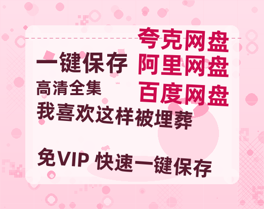 夸克网盘《我喜欢这样被埋葬》百度云网盘 阿里云网盘 夸克网盘 【超清1280P-MP4-夸克网盘】资源免费迅雷-热文榜资源