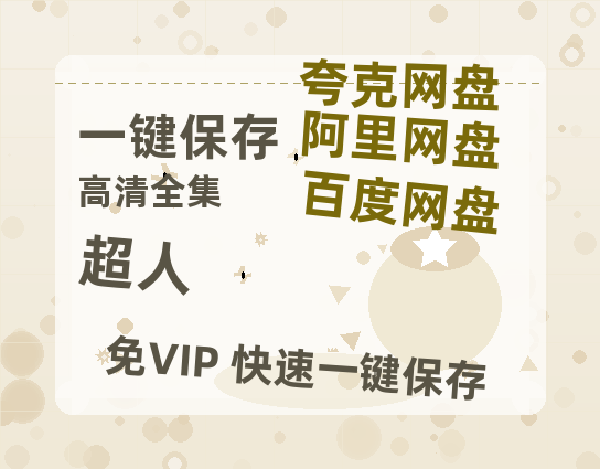 夸克网盘《超人》在线观看免费完整高清版百度云资源(手机版)-热文榜资源
