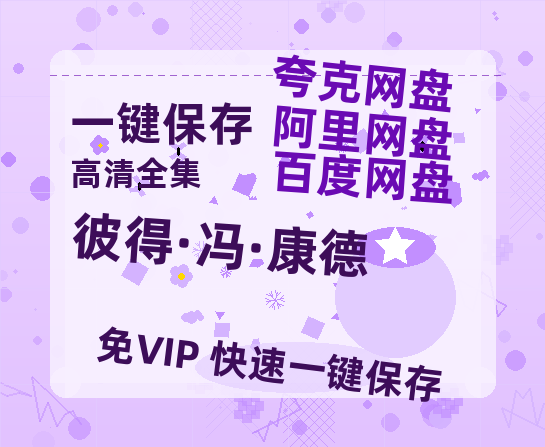 夸克网盘《彼得·冯·康德》百度云资源「1080p/高清」云网盘-热文榜资源