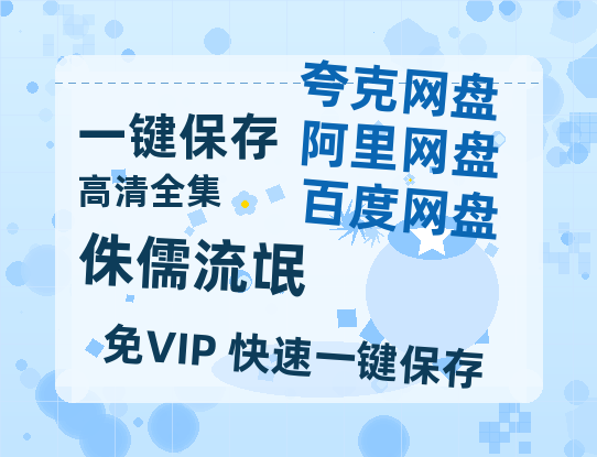 夸克网盘《侏儒流氓》迅雷网盘磁力资源[MP4720P]高清免费网盘地址百度云网盘 阿里云网盘 夸克网盘-热文榜资源