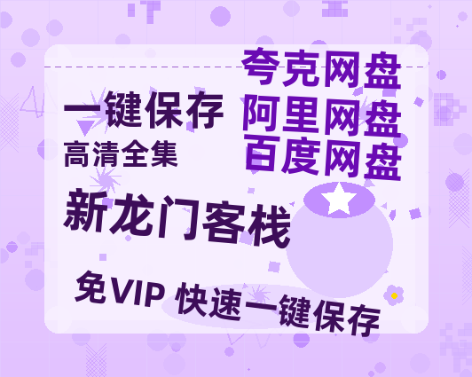 夸克网盘《新龙门客栈》百度云【1080p网盘免费资源分享】-热文榜资源