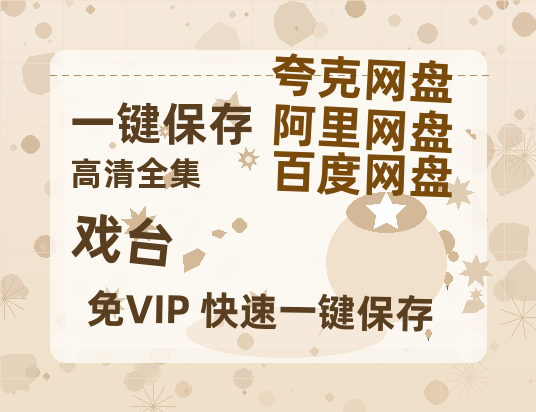 夸克网盘《戏台》百度云资源【BD1280P高清】云网盘-热文榜资源