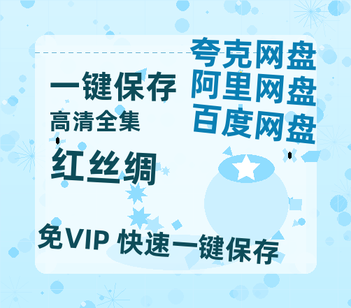 夸克网盘《红丝绸》百度云网盘 阿里云网盘 夸克网盘 【1080P已更新】中字资源夸克网盘-热文榜资源