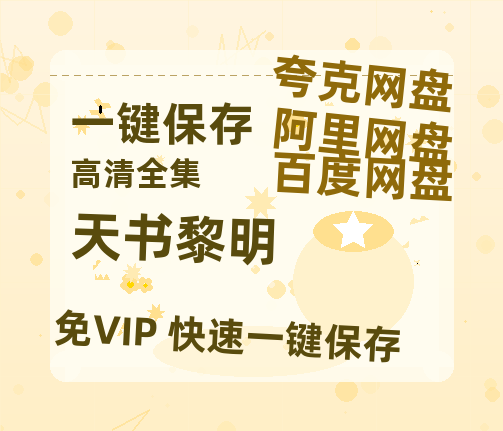 夸克网盘《天书黎明》百度云网盘 阿里云网盘 夸克网盘 【HD1080P资源】完整-热文榜资源
