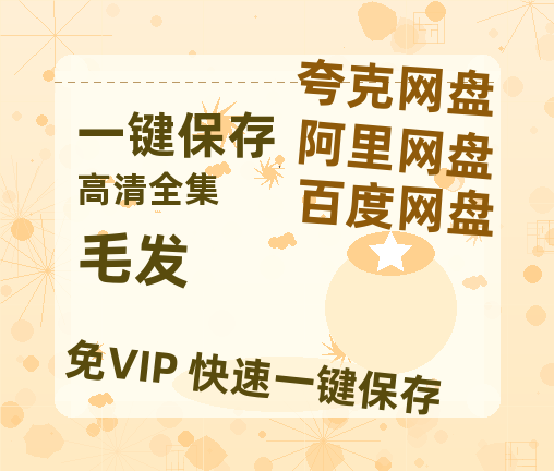 夸克网盘《毛发 》百度云网盘 阿里云网盘 夸克网盘 资源迅雷BT资源[MP4]高清[HD1280p]夸克网盘-热文榜资源