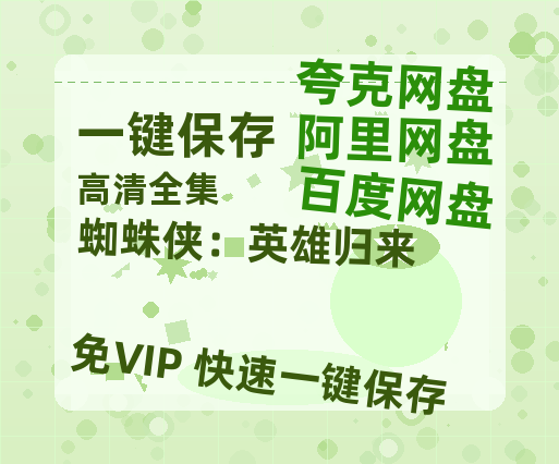 夸克网盘《蜘蛛侠：英雄归来》百度网盘免费版链接【HD720P/夸克网盘-MP4】夸克网盘-热文榜资源
