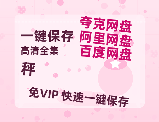 夸克网盘《秤》百度云网盘 阿里云网盘 夸克网盘 【1080P高清版】资源-热文榜资源