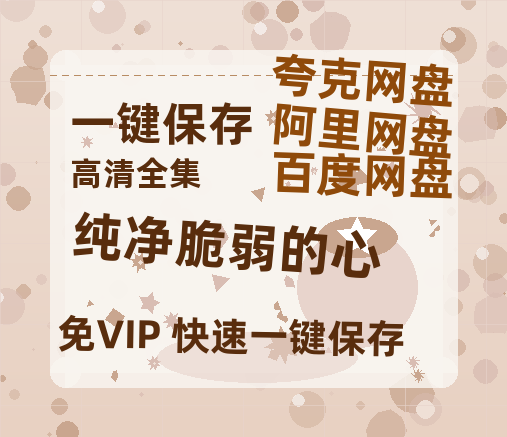 夸克网盘《纯净脆弱的心》百度云网盘 阿里云网盘 夸克网盘 资源【1280P高清】阿里云盘链接-热文榜资源