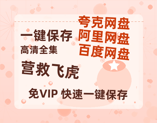 夸克网盘《营救飞虎》百度云资源【1080P高清粤语中字】夸克网盘-热文榜资源