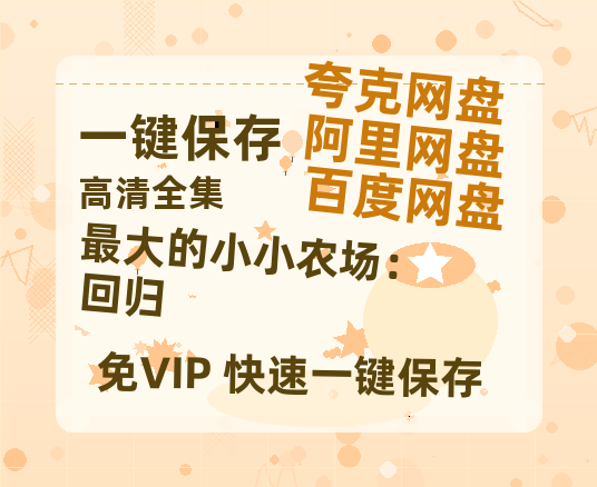 夸克网盘《最大的小小农场：回归》（在线观看完整阿里云盘版）百度云网盘 阿里云网盘 夸克网盘 【超清1280P】资源免费-热文榜资源