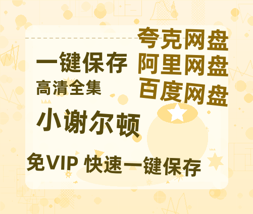夸克网盘《小谢尔顿》百度云网盘 阿里云网盘 夸克网盘 【高清1080P】迅雷资源-热文榜资源