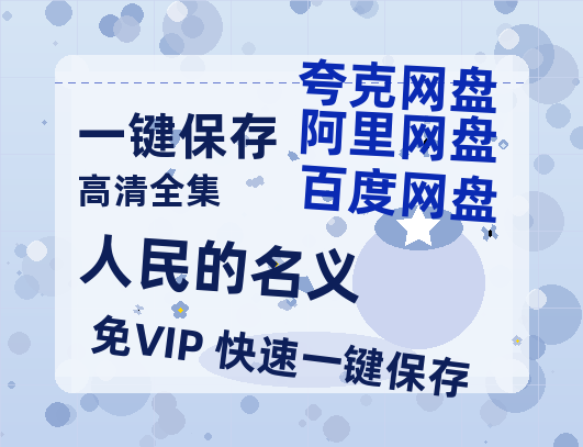 夸克网盘《人民的名义》迅雷BT资源种子[网盘MP4]1080P免费片源-热文榜资源