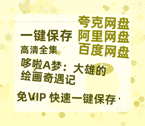 夸克网盘《哆啦A梦：大雄的绘画奇遇记》资源【HD1080P原声版/泄露-MP4原声版】高清百度云网盘 阿里云网盘 夸克网盘-热文榜资源