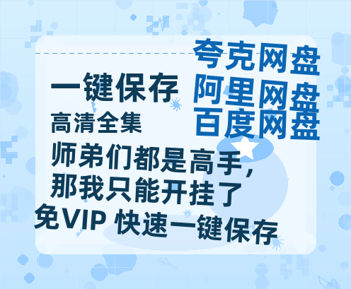 夸克网盘《师弟们都是高手，那我只能开挂了》百度云资源高清「BD720p1080pMp4」网盘-热文榜资源