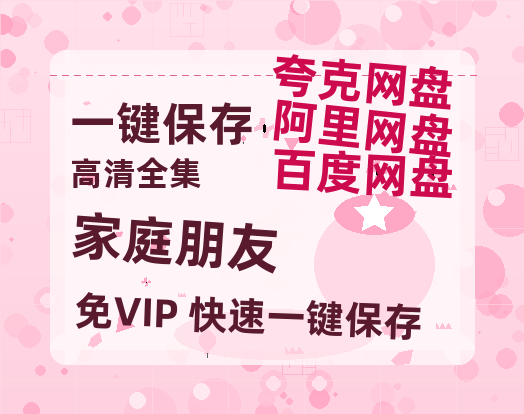 夸克网盘《家庭朋友》百度云资源【HD1080P】夸克网盘免费领取-热文榜资源