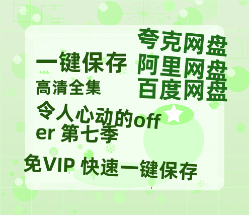 夸克网盘《令人心动的offer 第七季》百度云资源「1080p/高清」云网盘-热文榜资源