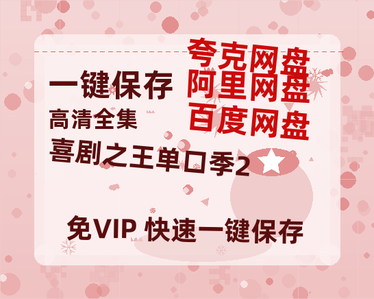 夸克网盘《喜剧之王单口季2》西瓜视频在线观看【1280p高清阿里云盘】-热文榜资源