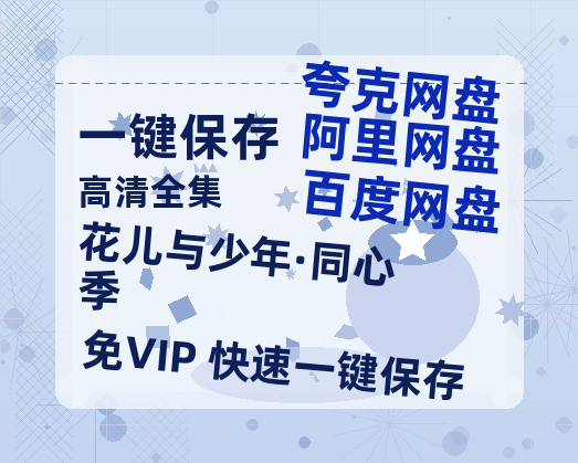 夸克网盘《花儿与少年·同心季》百度云〖720P1024pMp4资源〗网盘-热文榜资源