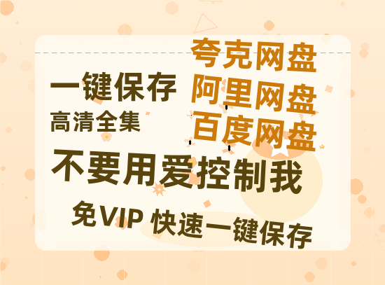 夸克网盘《不要用爱控制我》迅雷资源电影免费高清百度云网盘 阿里云网盘 夸克网盘 资源-热文榜资源