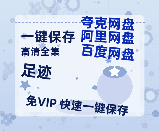 夸克网盘《足迹》百度网盘资源[BDHD-MP4MKV]阿里云盘-热文榜资源