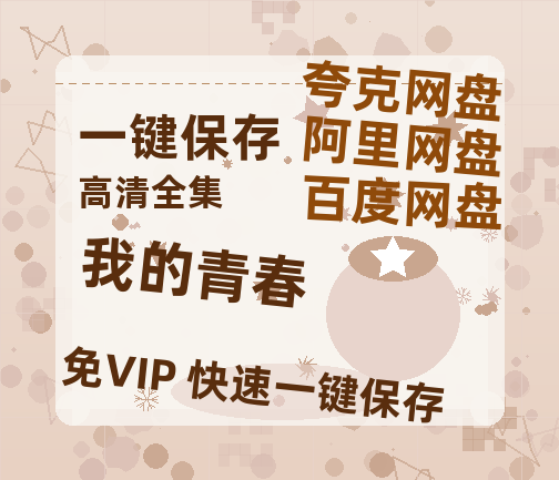 夸克网盘《我的青春》百度云网盘 阿里云网盘 夸克网盘 【1080P高清版】资源-热文榜资源