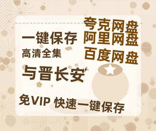 夸克网盘《与晋长安》百度云网盘 阿里云网盘 夸克网盘 [HD1080p]免费资源分享-热文榜资源