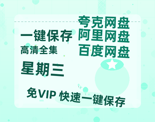 夸克网盘《星期三》百度云网盘 阿里云网盘 夸克网盘 资源迅雷[mp4]4K蓝光高清[HD1080P中字]-热文榜资源