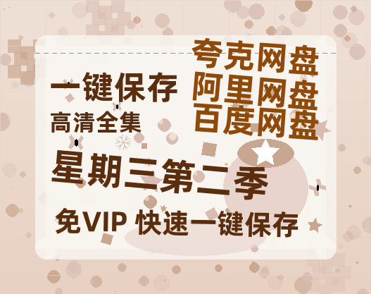 夸克网盘《星期三第二季》百度云资源「电影/1080p/高清」云网盘-热文榜资源