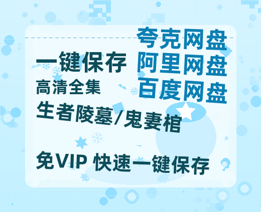 夸克网盘《生者陵墓/鬼妻棺》阿里云盘免费观看百度云网盘 阿里云网盘 夸克网盘 国语中字阿里云盘高清在线播放-热文榜资源
