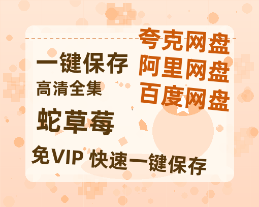 夸克网盘《蛇草莓》百度网盘在线免费观看【1080p】4K高清磁力链接-热文榜资源