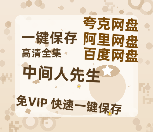 夸克网盘《中间人先生》网盘资源【1280P高清独家上线】百度云在线观看链接-热文榜资源
