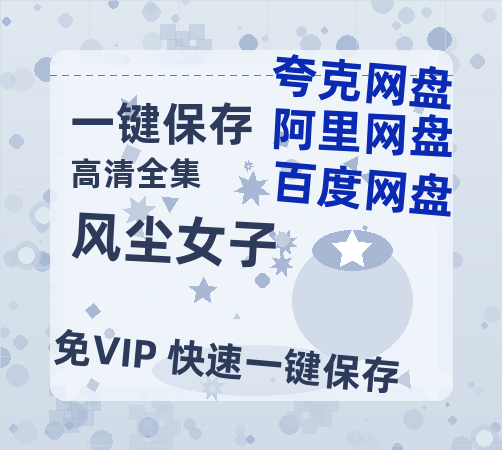 夸克网盘《风尘女子》百度云资源「HD1080p高清中字」阿里云盘-热文榜资源