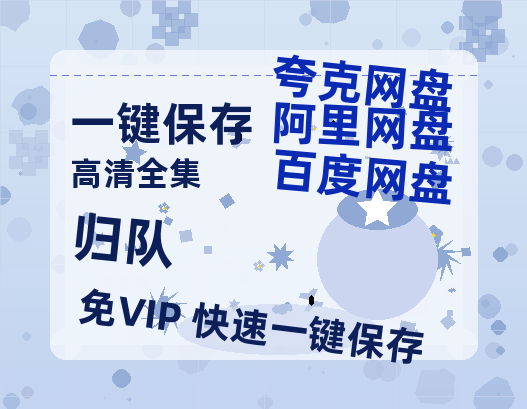 夸克网盘《归队》在线观看【1280p高清阿里云盘】-热文榜资源