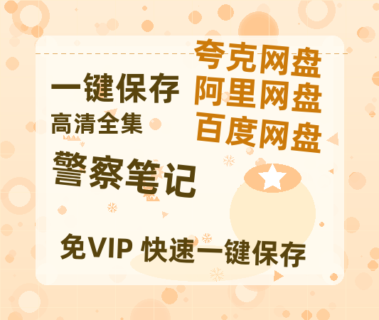 夸克网盘《警察笔记》百度云网盘 阿里云网盘 夸克网盘 资源[BD-MP4]网盘-热文榜资源