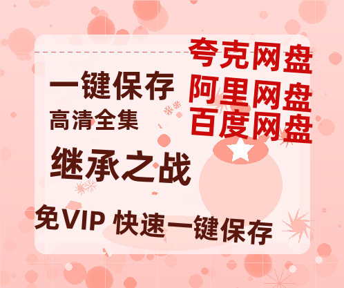 夸克网盘《继承之战》百度云【BD1080P国语中字】链接-热文榜资源