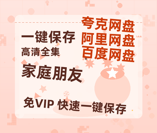 夸克网盘《家庭朋友》百度云网盘 阿里云网盘 夸克网盘 免费资源分享阿里云盘原声版【MP4-1080P高清】-热文榜资源