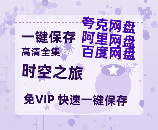 夸克网盘《时空之旅》百度云网盘 阿里云网盘 夸克网盘 资源国语阿里云盘资源在线观看「高清」-热文榜资源