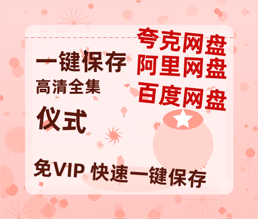夸克网盘《仪式》百度云资源【BD1280P高清】云网盘-热文榜资源