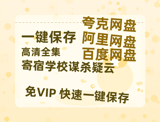 夸克网盘《寄宿学校谋杀疑云》阿里云盘非会员免费在线观看【1280P-高清】-热文榜资源