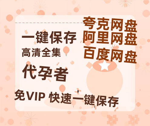 夸克网盘《代孕者》百度云网盘 阿里云网盘 夸克网盘 /阿里云盘在线播放高清资源分享免费观看-热文榜资源