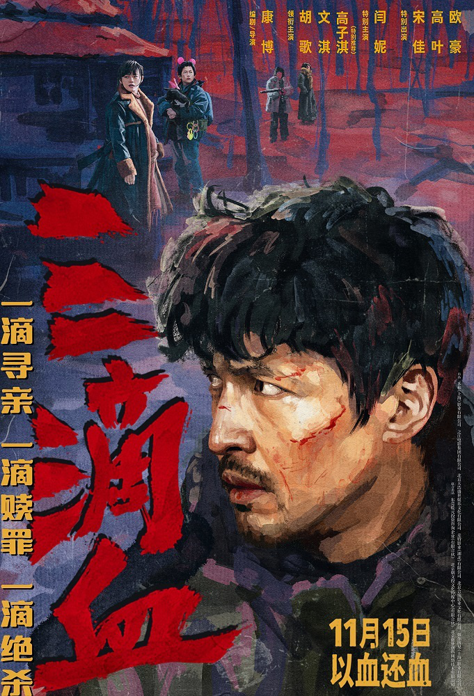《三滴血》迅雷资源高清版原声版【BD1080P/3.8G-MKV】百度云-2 《三滴血》迅雷资源高清版原声版【BD1080P/3.8G-MKV】百度云-2
