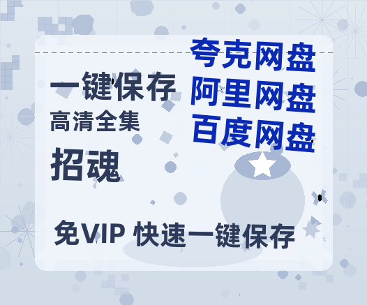 夸克网盘《招魂》百度云网盘 阿里云网盘 夸克网盘 【1280P高清免费】阿里云盘资源-热文榜资源