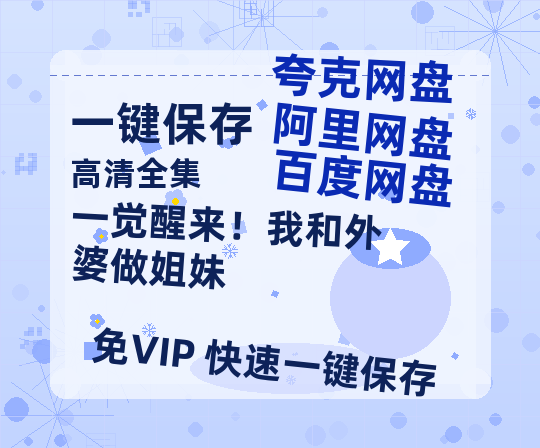 夸克网盘《一觉醒来！我和外婆做姐妹》百度云网盘 阿里云网盘 夸克网盘 「1080p高清HD免费资源」在线观看-热文榜资源