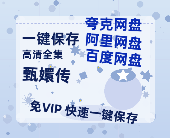 夸克网盘《甄嬛传》迅雷BT资源种子「高清1080P」-热文榜资源
