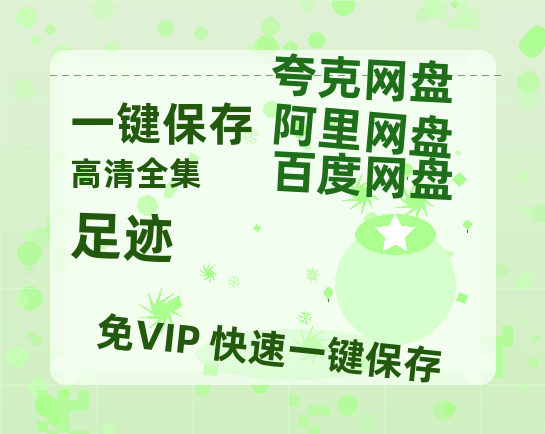 夸克网盘《足迹》百度云高清夸克网盘无水印资源免费-热文榜资源