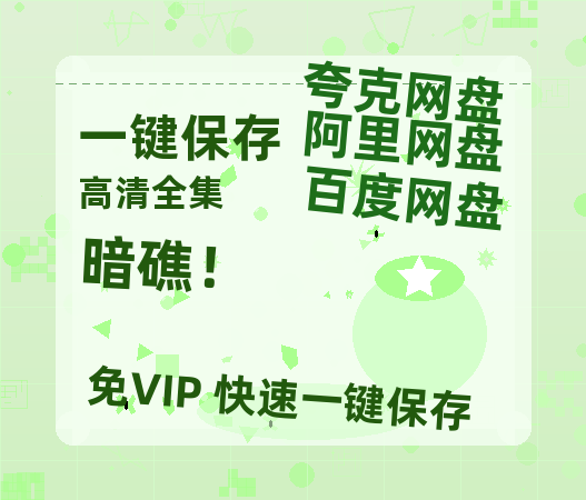 夸克网盘《暗礁！》网盘资源迅雷BT网盘资源HD1080P高清夸克网盘【正版资源泄露】百度云-热文榜资源