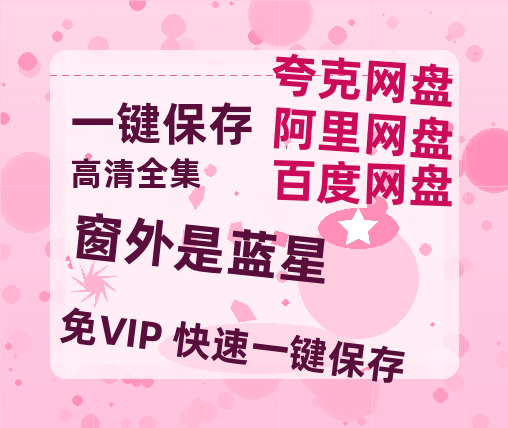 夸克网盘《窗外是蓝星》百度云【1080p网盘免费夸克资源分享】-热文榜资源