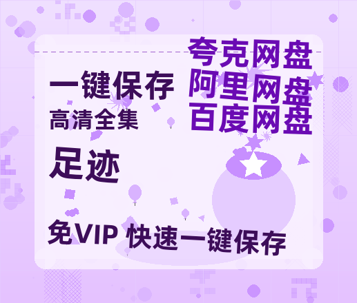 夸克网盘《足迹》迅雷BT资源种子[MKV][HD1080p]-热文榜资源