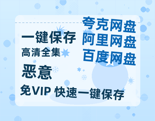 夸克网盘《恶意》百度云在线免费观看【1080P】蓝光超清-热文榜资源